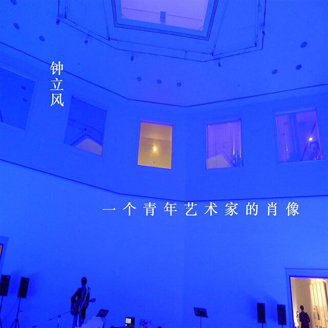 一个青年艺术家的肖像