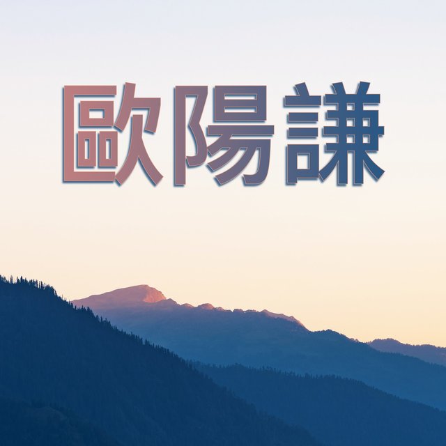 歐陽謙