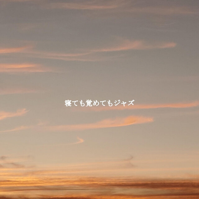 寝ても覚めてもジャズ