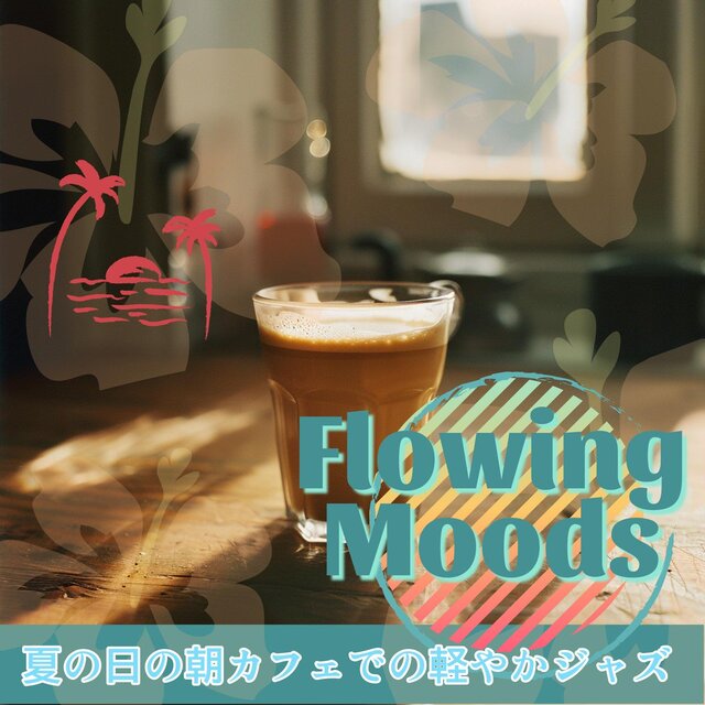 夏の日の朝カフェでの軽やかジャズ