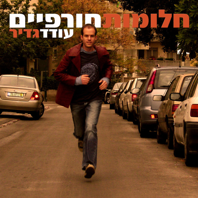 חלומות חורפיים