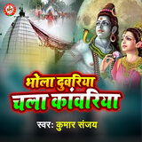 Bhola Duwariya Chala Kanwariya