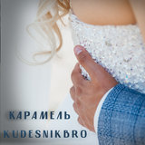 Карамель