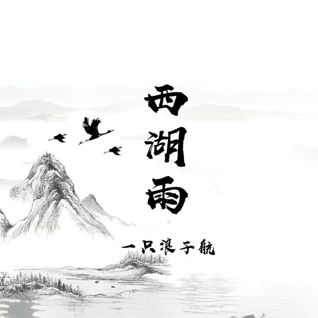 西湖雨