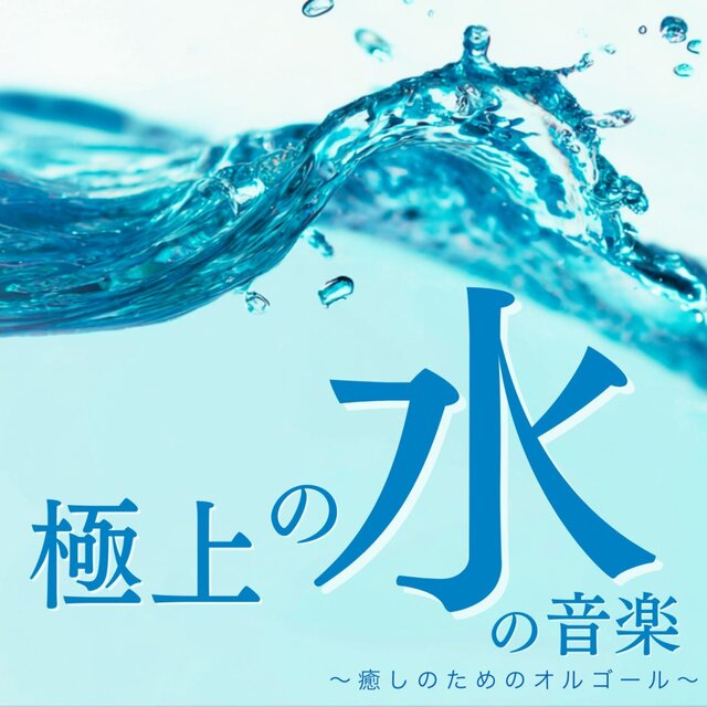 Exquisite Water Music ~Music Box for Healing~