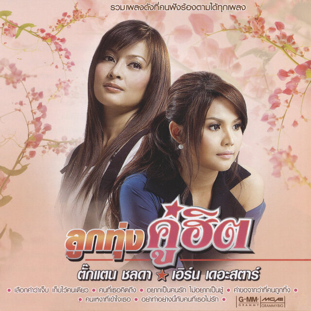 ลูกทุ่งคู่ฮิต ตั๊กแตน ชลดา - เอิร์น เดอะสตาร์