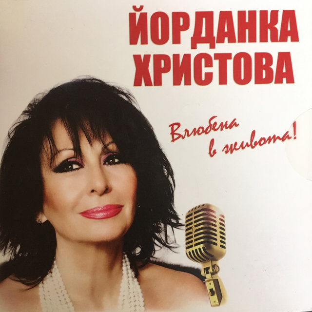 Влюбена в живота