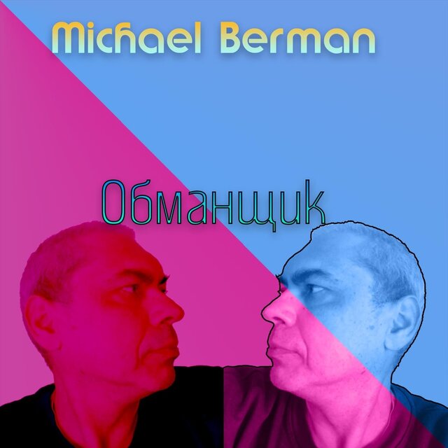 Обманщик