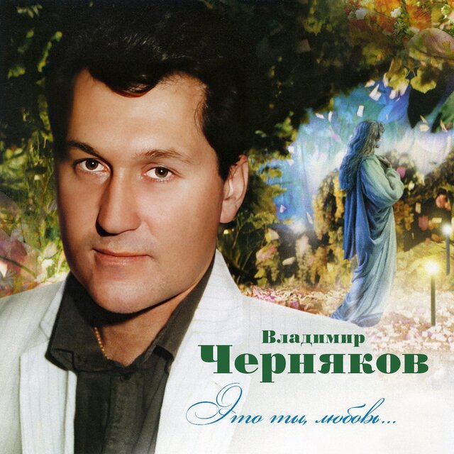 Это ты, любовь