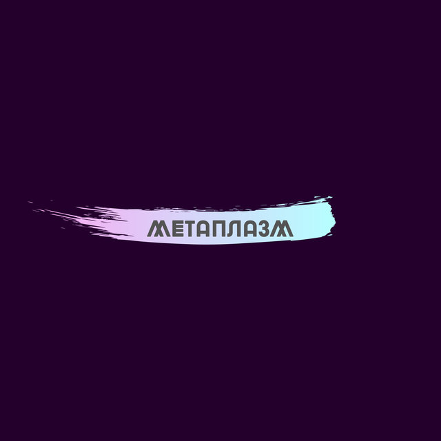 Метаплазм