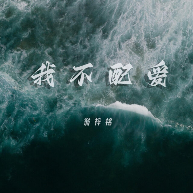 我不配爱