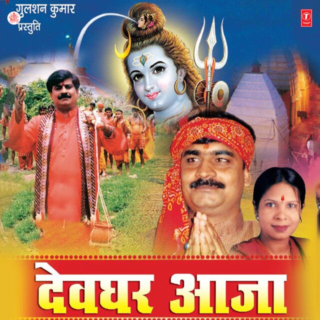 Devghar Aaja