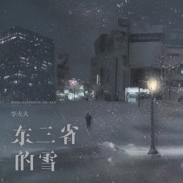 東三省的雪