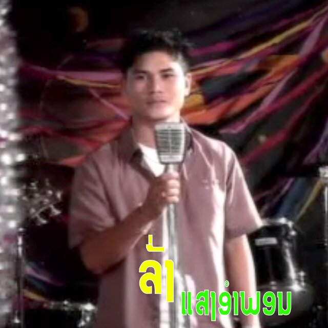 ມ່ວນຫຼາຍບ້ານເຮົາ (ม่วยหลายบ้านเฮา)