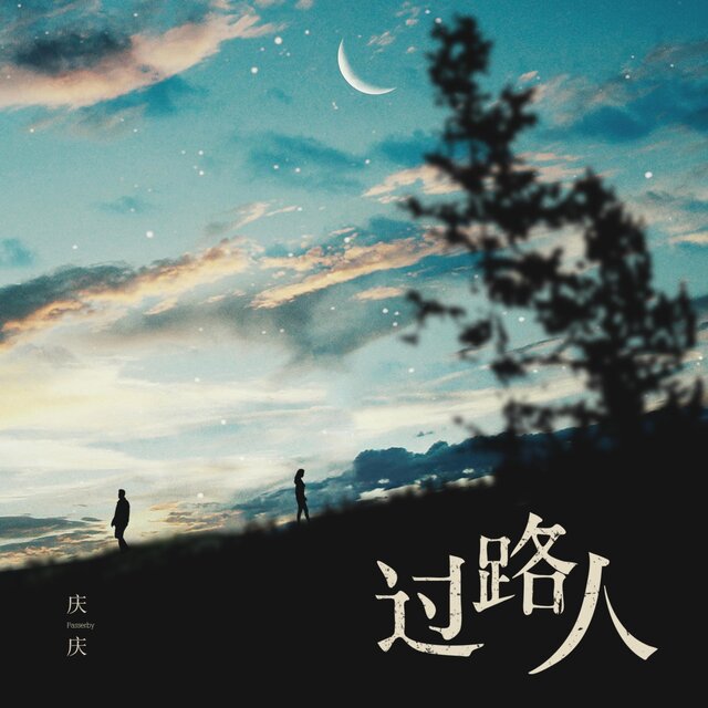 過路人