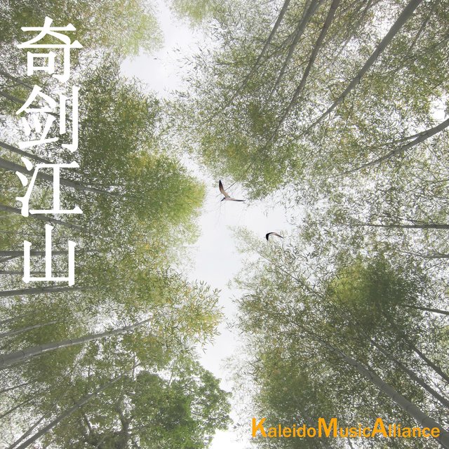 奇剑江山