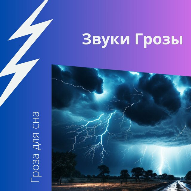 Звуки Грозы