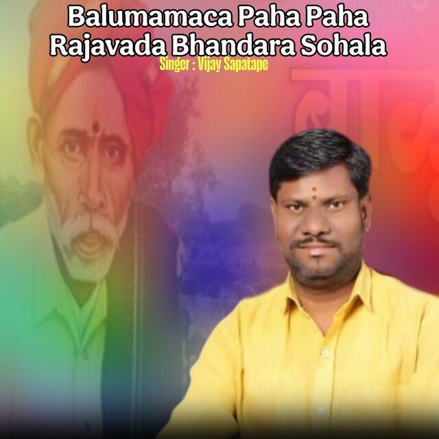 Balumamaca Paha Paha Rajavada Bhandara Sohala