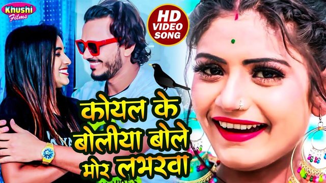 Koyal Ke Boliya Bole Mor Labharawa - Bhojpuri Video Song (Bhojpuri Song)