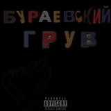 Бураевский грув