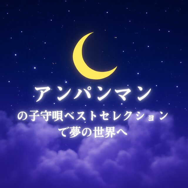 Best Selection of Anpanman Lullabies to the World of Dreams