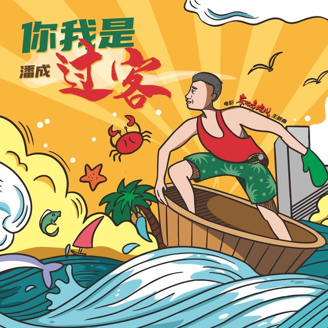 你我是过客 (电影《东北老炮儿》主题曲)