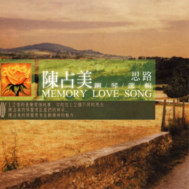 陳占美 鋼琴選輯 思路 (路 Memory Love Song)