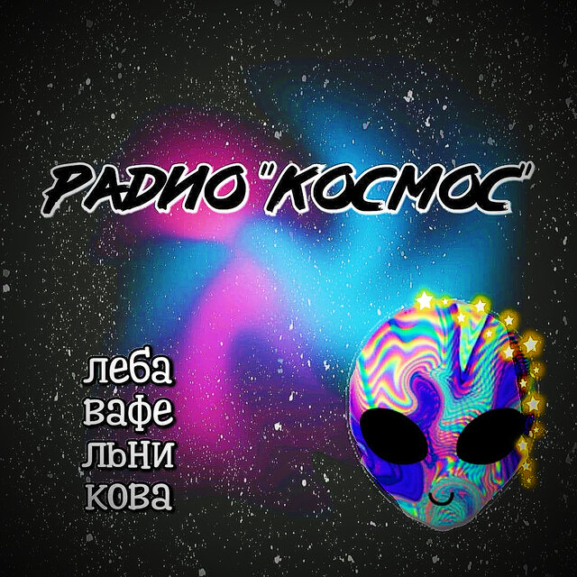 Радио «Космос»