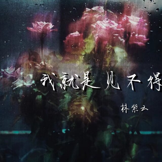 我就是见不得
