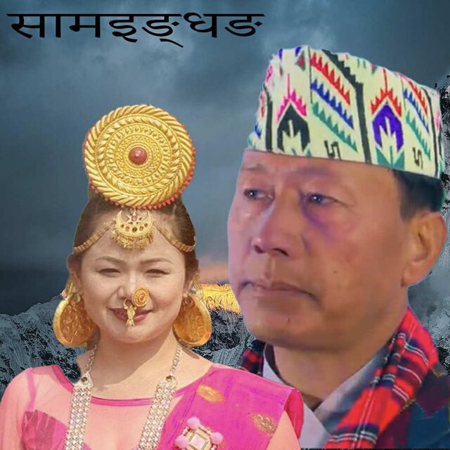 Samingdhang Niranta Nembang & Meherman Patangwa Purbeli Song