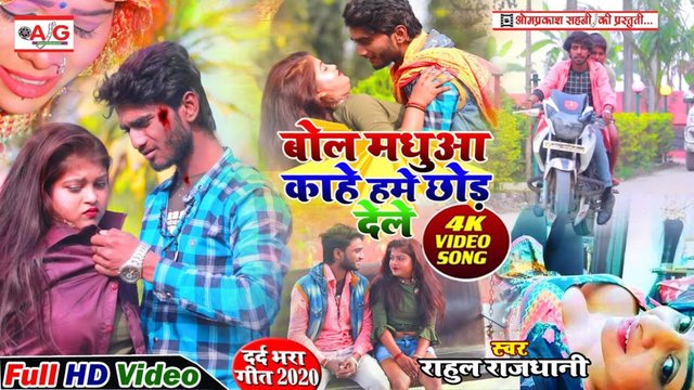 Bola Madhua Kahe Hame Chhor Dele-Bhojpuri Video Song
