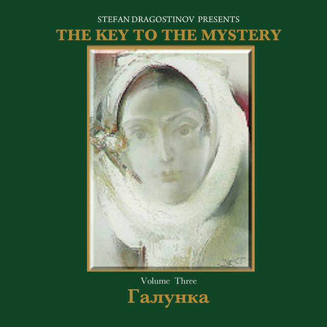 Галунка (The Key To The Mystery, Vol.3)