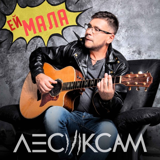 Ей мала