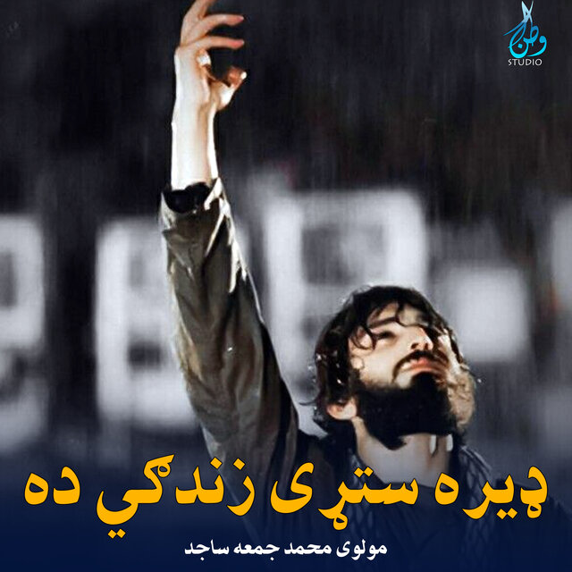 ډیره ستړی زندګي ده