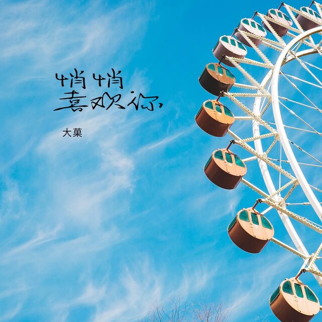 悄悄喜歡你