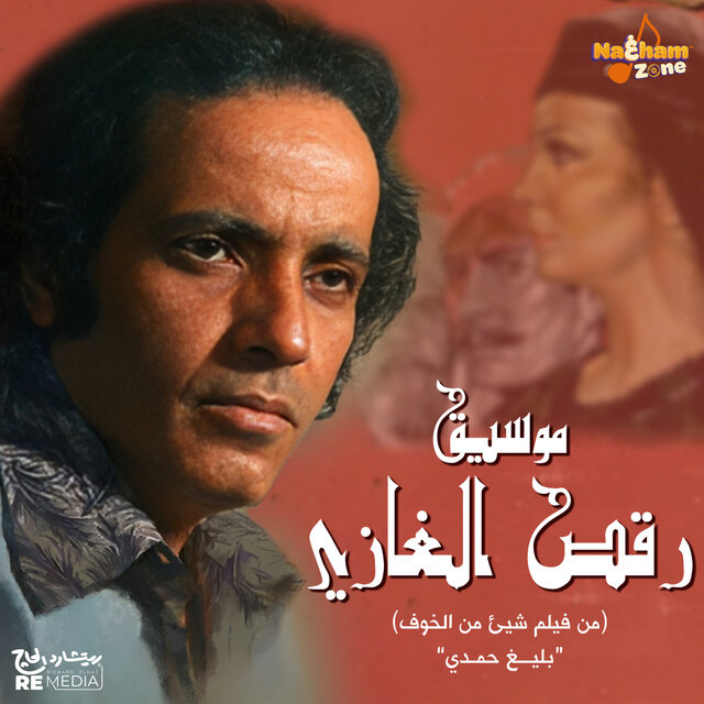 موسيقي رقص الغازية (من فيلم شيئ من الخوف)
