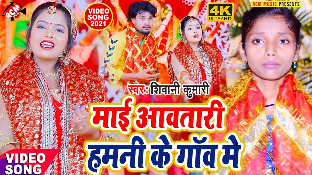 Mai Awatari Hamani Ke Gaw Me  - Devi Geet Video (Bhojpuri)