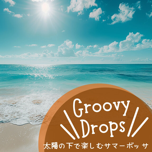 太陽の下で楽しむサマーボッサ