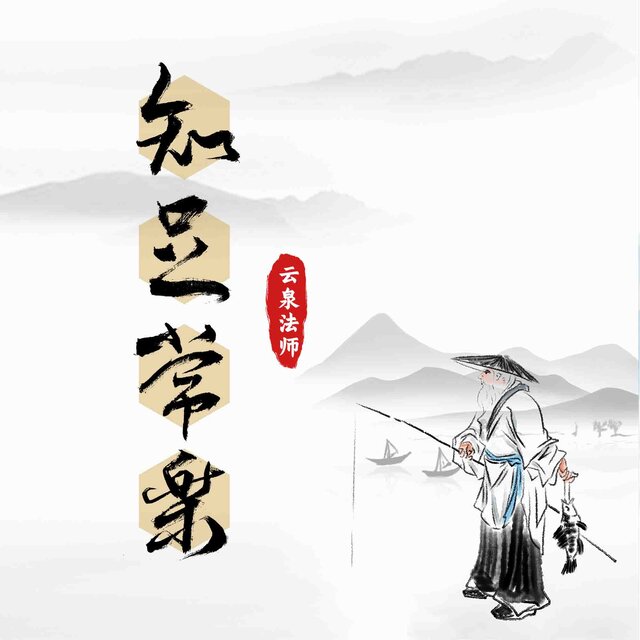 知足常乐