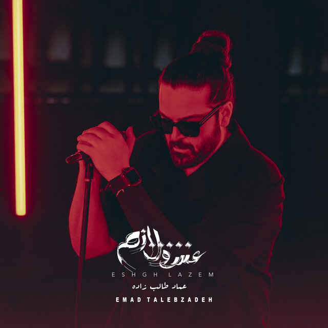 Eshgh Lazem
