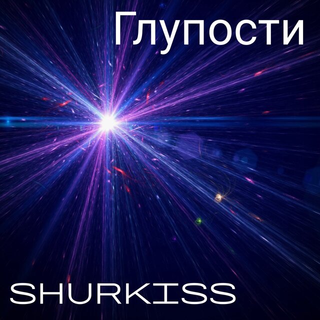 Глупости