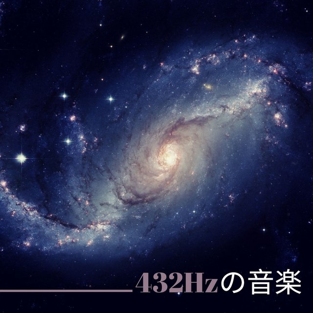 432Hzの音楽 - チャクラの周波数