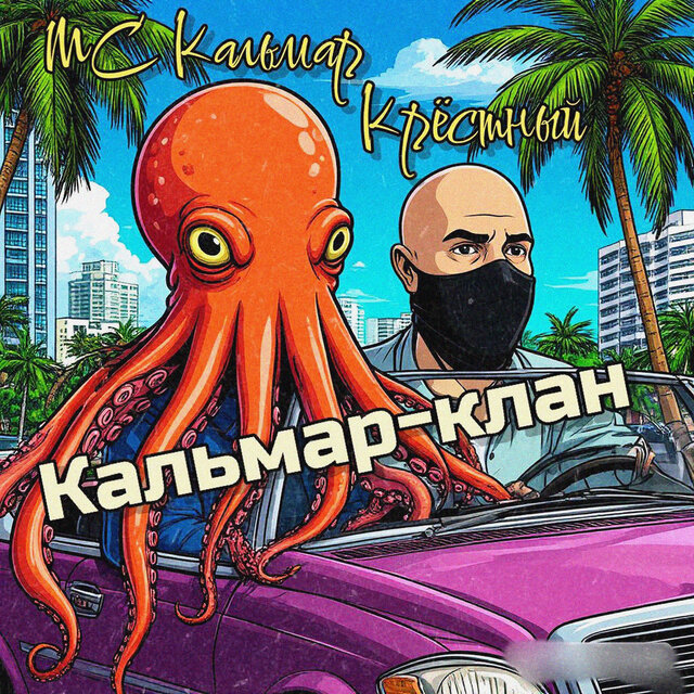 Кальмар-клан
