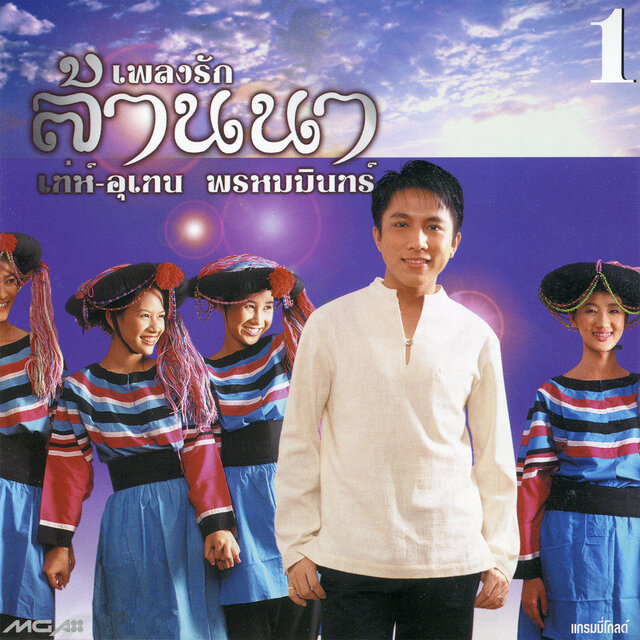 เพลงรักล้านนา 1