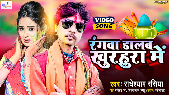 Rangwa Dalab Khurahura Me -Bhojpuri Video Song (Bhojpuri Holi Song)