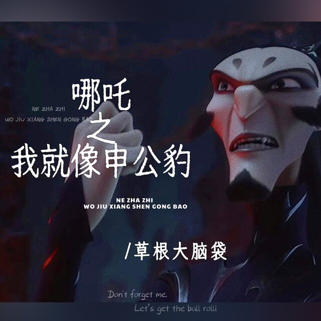 哪吒之我就像申公豹