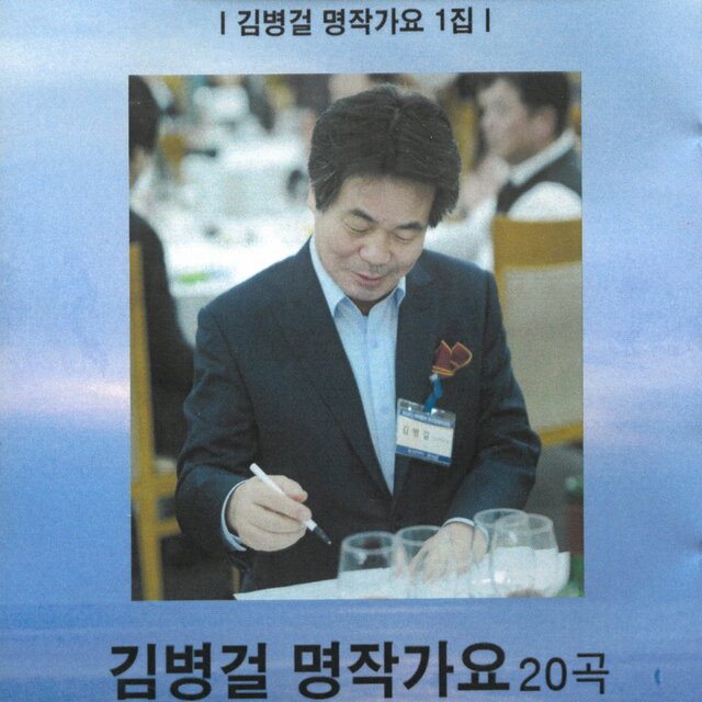 김병걸의 명작가요 20곡