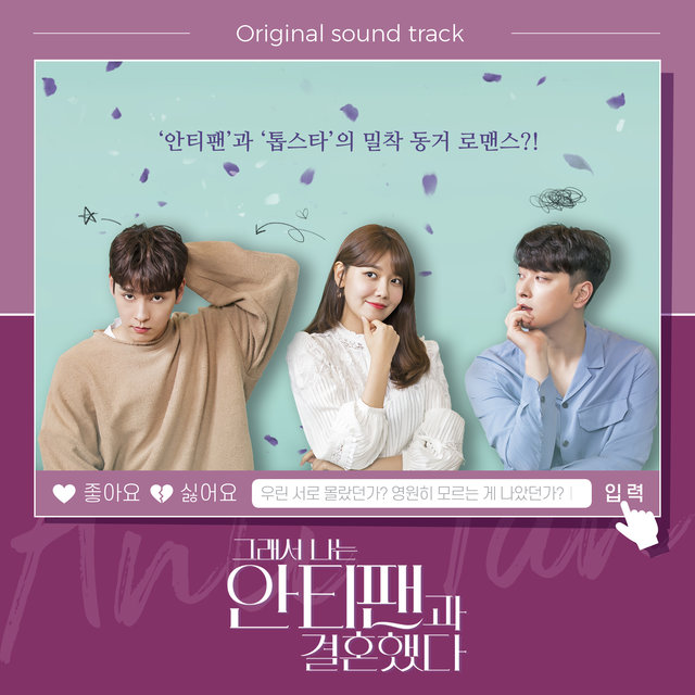 그래서 나는 안티팬과 결혼했다 (Original Television Soundtrack)