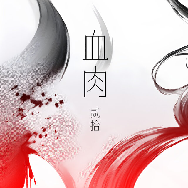 血肉 (男版)