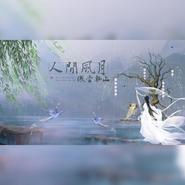 梦魂入乡（《人间风月 浅尝辄止》系列宣传曲）